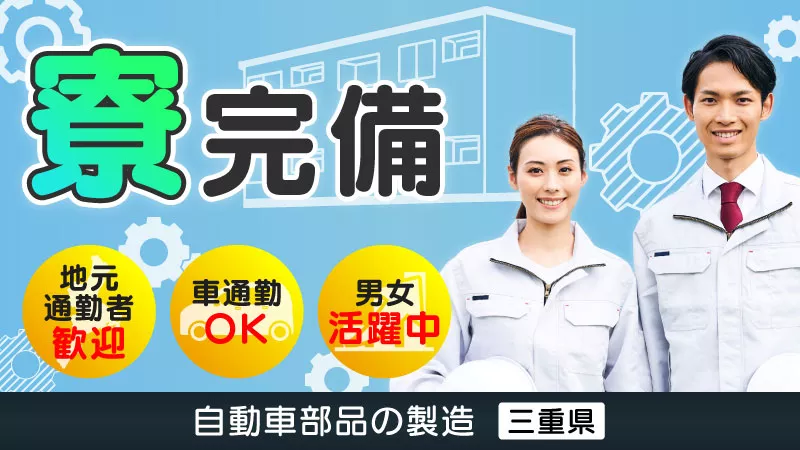 自動車部品の検査業務／土日休み／寮完備／日払い可