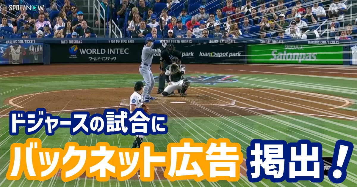 ワールドインテック　ロサンゼルス・ドジャースのアウェイゲームでの看板広告を掲出
