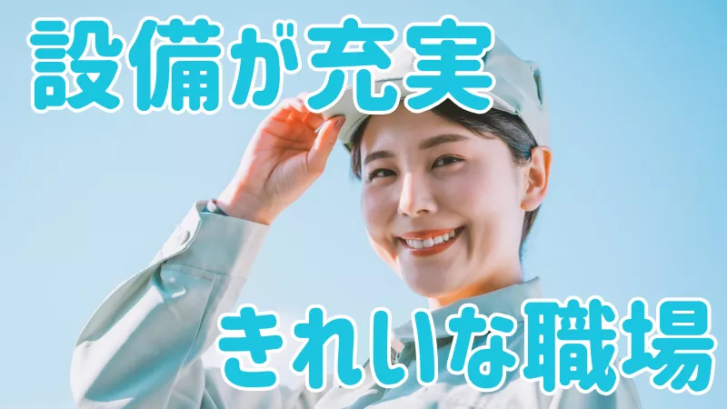 設備充実のキレイな工場