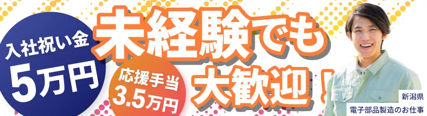 小さな電子部品のマシンオペレーター／未経験歓迎／寮完備／月収33万円可