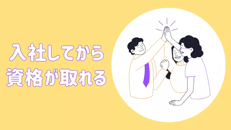 入社後に資格取得が可能