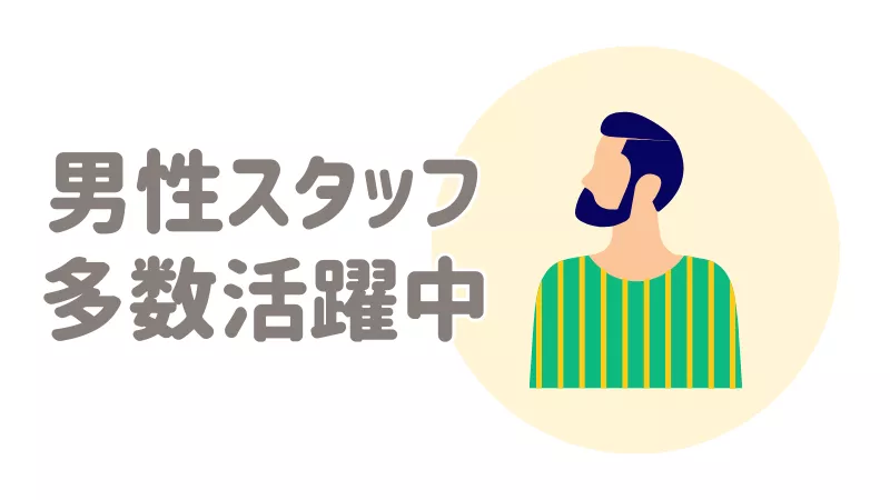 男性活躍中