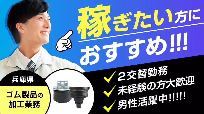 ゴム製品の製造／寮費補助あり／未経験可／車通勤可