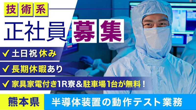 完全週休二日制♪《技術系正社員》半導体装置の動作テスト業務【熊本県・南関町】