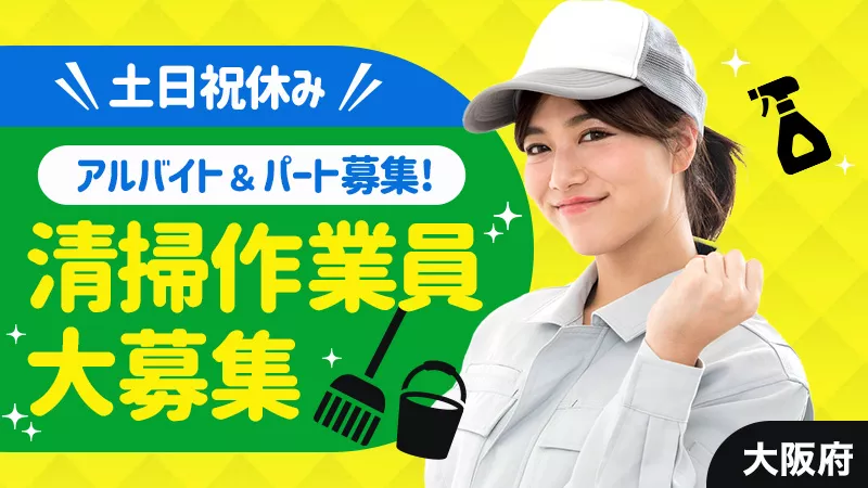 工場内の清掃作業／扶養内調整可／午前中のみ／経験不問