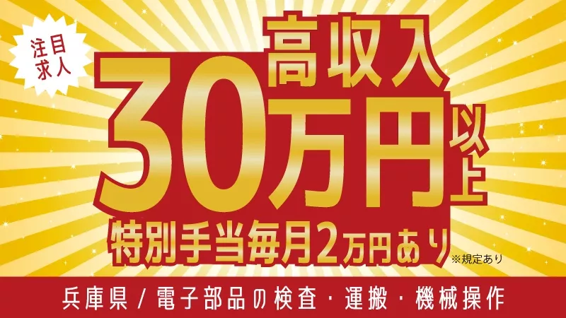 半導体製造の機械OP／軽作業／特別手当支給／寮完備