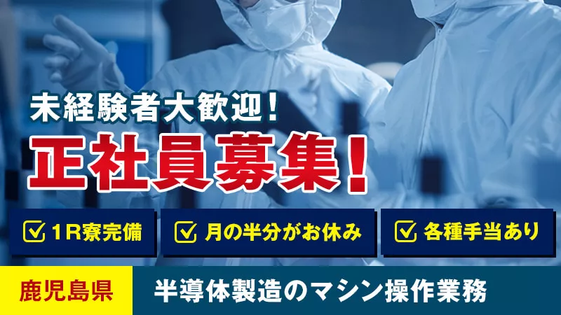 半導体製品の製造・タッチパネル操作／月の半分休み／日払い可