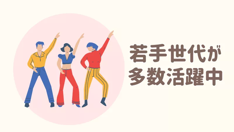 若手世代が活躍中