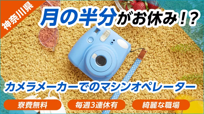 【月半分休み！】大手カメラ工場でのインク製造／寮費無料だから貯金できる！