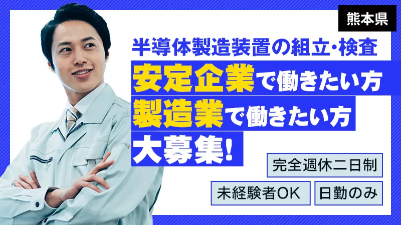 未経験者OK!!!半導体製造装置の組立・検査