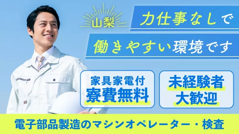 【時給1500円】電子部品の機械オペレーター／山梨県甲府市【寮費無料】