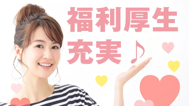 頑張りが目に見えるお仕事！充実の手当！