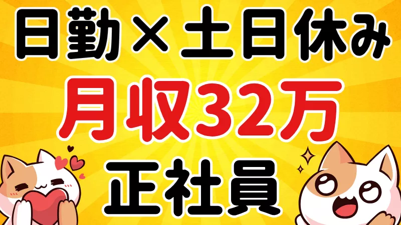 日勤専属×土日休み/寮費無料/資格支援制度有/正社員登用制度有/アルミ製品の製造オペレーター