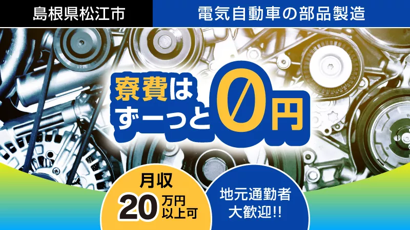 男女活躍中！電気自動車軽部品の製造・検査/寮費無料/島根県松江市
