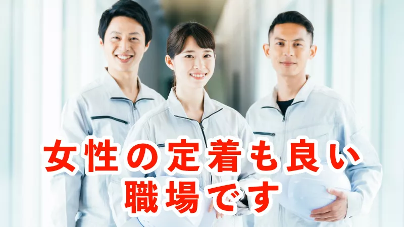 幅広い年齢層の方が働いておりコミュニケーションも取りやすい職場環境