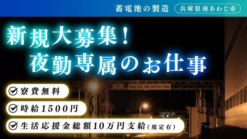 友人との同シフト勤務可能！！／部品の簡単な組立と機械操作のお仕事／短期／夜勤のみ／寮費無料／月の半分お休み