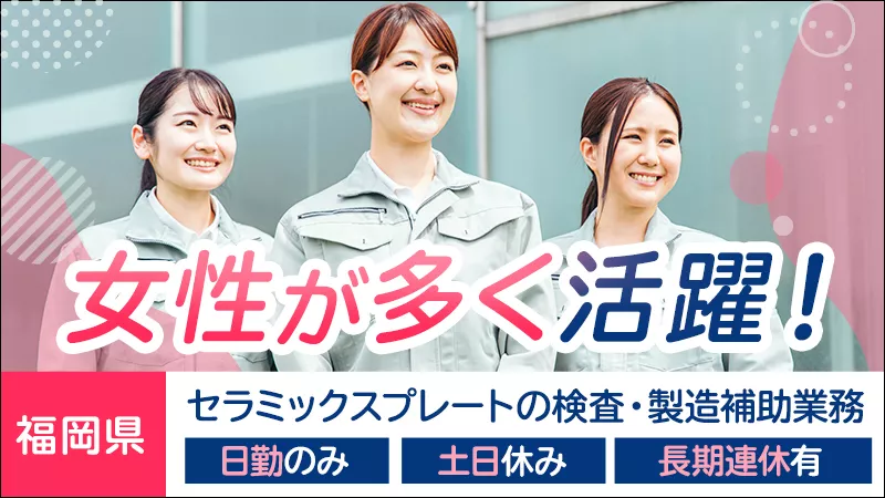 モーター部品の製造補助・軽作業／日勤専属／土日休み／寮費無料