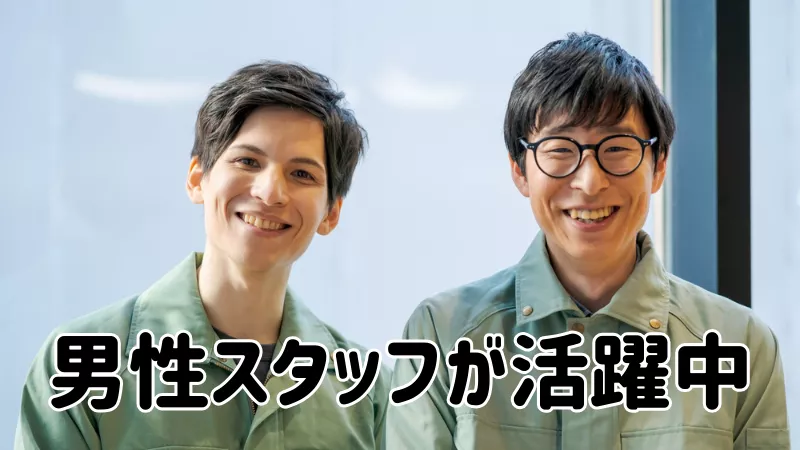 男性活躍中！