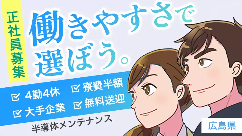 《正社員募集》半導体装置のパネル操作／メンテナンス 《広島県東広島市》