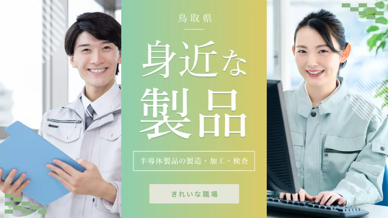10代～50代の幅広い年代が活躍中！電子部品製造のマシンオペレーター《鳥取県鳥取市》