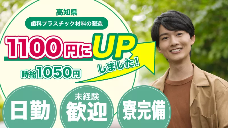 歯科プラスチック材料の加工・機械操作／日勤専属／日払い可／経験不問