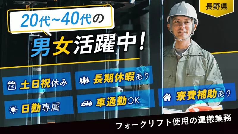 フォークリフトでの部品運搬業務／日勤専属／土日祝休み／寮費補助あり