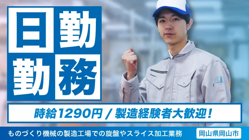 金属部品の加工・機械操作／経験不問／日勤専属／土日休み