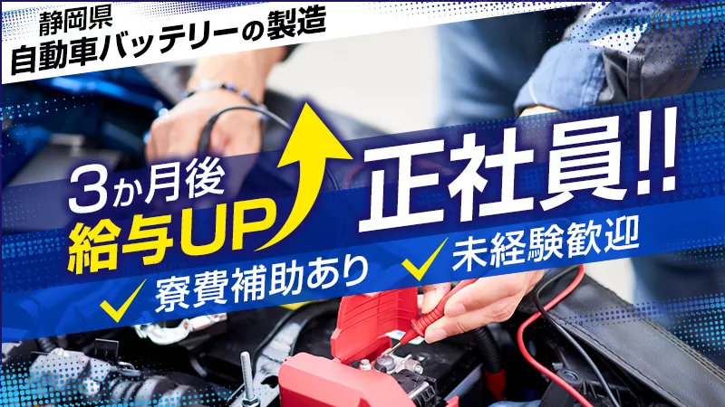 ハイブリッド自動車電池製造工場／安定の月給制／土日休【静岡県 湖西市】