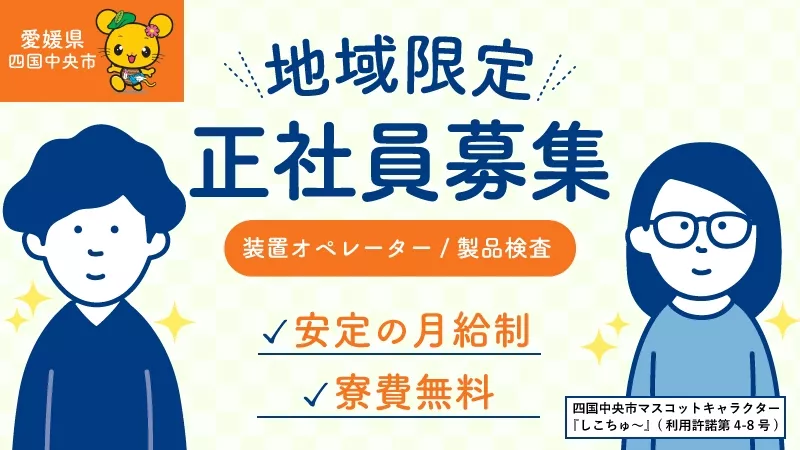 紙製品のマシンオペレーター／月給制／寮費無料／未経験可