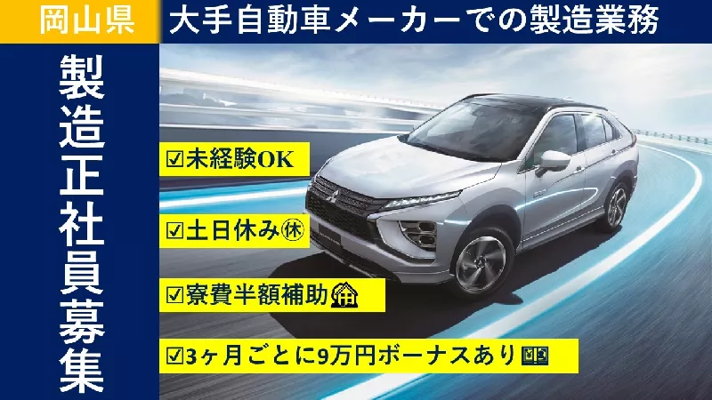 6月・7月から勤務開始！正社員募集！【岡山県倉敷市】大手自動車メーカー人気車種の組立・検査