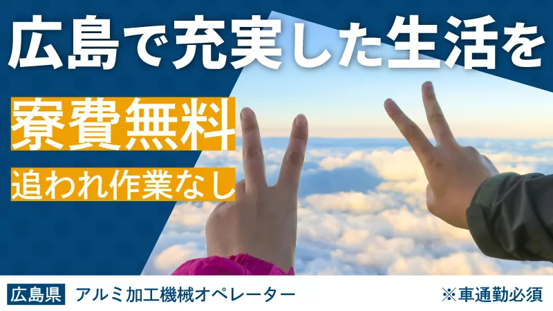 アルミ製品の機械加工オペレーター／日払い可／寮費無料