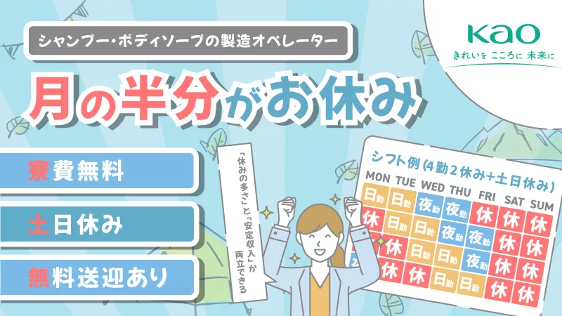 シャンプーやボディソープの製造機械オペレーター／寮費無料／土日休み／月の半分がお休み