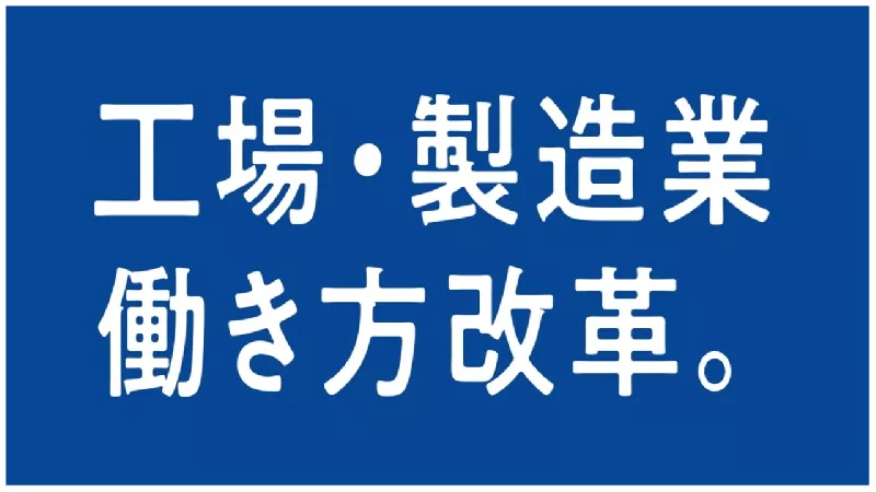 半導体製品装置オペレーター〇未経験歓迎・正社員採用・月給24万円・寮費半額補助