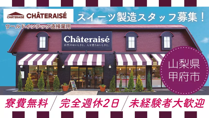 【お菓子工場での製造】充実の福利厚生／寮費無料／リモート⾯接OK／未経験者OK／安定収入／山梨県甲府市