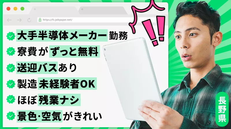 半導体製品の製造・装置オペレーター／寮費無料／未経験可