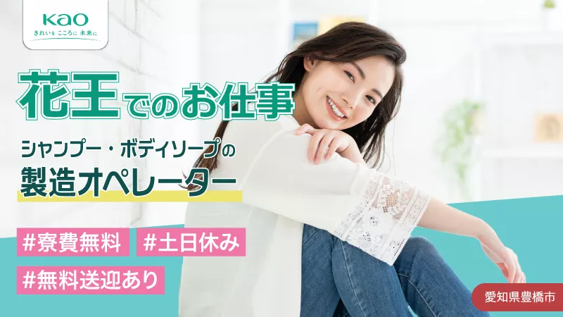 シャンプーやボディソープの製造機械オペレーター／寮費無料／土日休み／月の半分がお休み