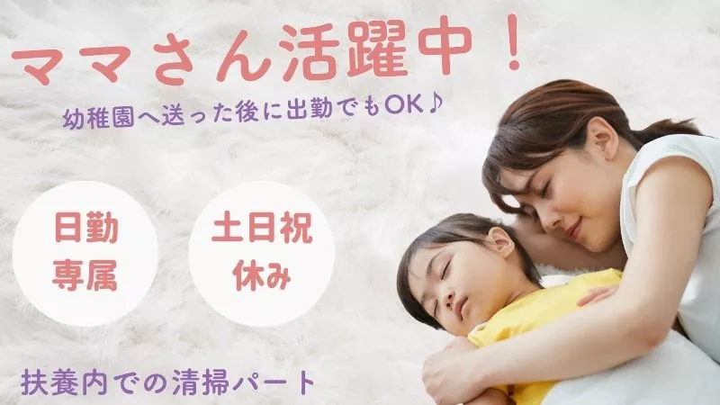 工場内の清掃作業／扶養内調整可／午前中のみ／経験不問
