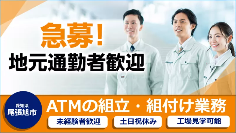 【ATMの組立・組付けしませんか？】大人気の日勤/土日祝お休み【愛知県尾張旭市】