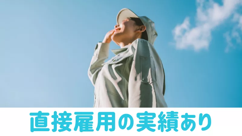 大手だから安心・安定