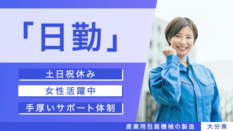 【寮費無料♪】モノづくり工場　産業用包装機械操作　日勤★土日祝休み　ワンチーム派遣でのお仕事
