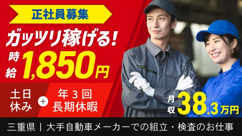 【定着祝い金制度スタート！】最大12万円支給！6ヶ月後は時給アップも！？昼食無料/土日休み/自動者製造/三重県鈴鹿市