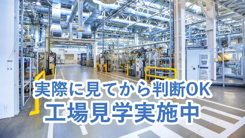無料送迎あり！土日休み＆大型連休あり！自動車部品の機械オペレーター