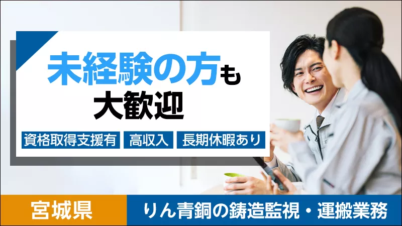 県内屈指の高時給‼【資格取得支援あり！未経験の方も大歓迎】りん青銅の鋳造監視・運搬業務