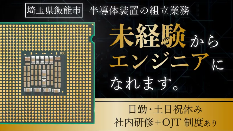 半導体装置の組立業務／日勤専属／寮費補助／経験不問