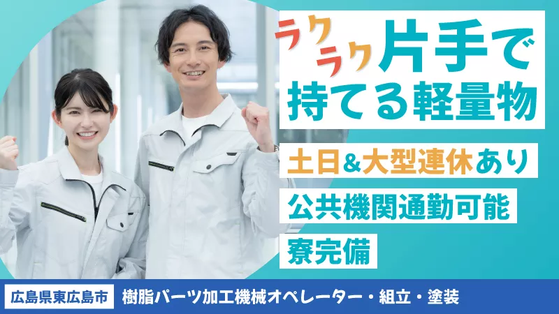 自動車用樹脂製品の組み立て／寮完備／日払い可／月収30万可