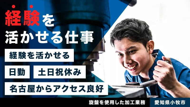 ロケット部品の機械加工／旋盤経験必須／日勤専属／土日祝休
