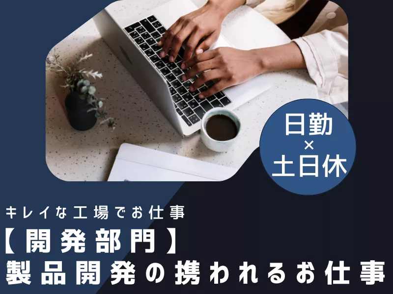 ≪大人気の日勤専属のお仕事≫日勤専属×土日休みでプライベートの予定が立てやすい！寮費補助あり/キャリアアップ実績多数