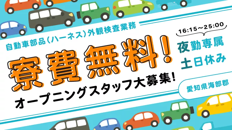 ハーネスの検査作業／夜勤専属／寮費無料／日払い可