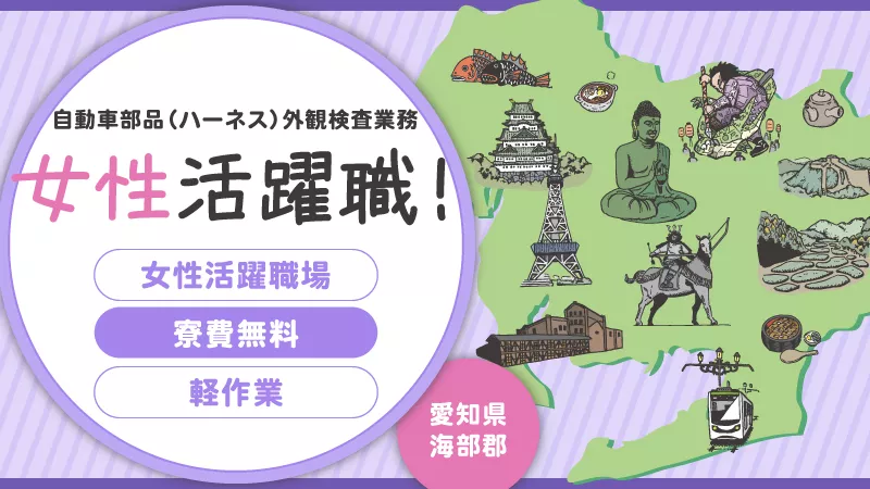 自動車部品（ハーネス）の製品検査／2交替／土日休み／寮費無料