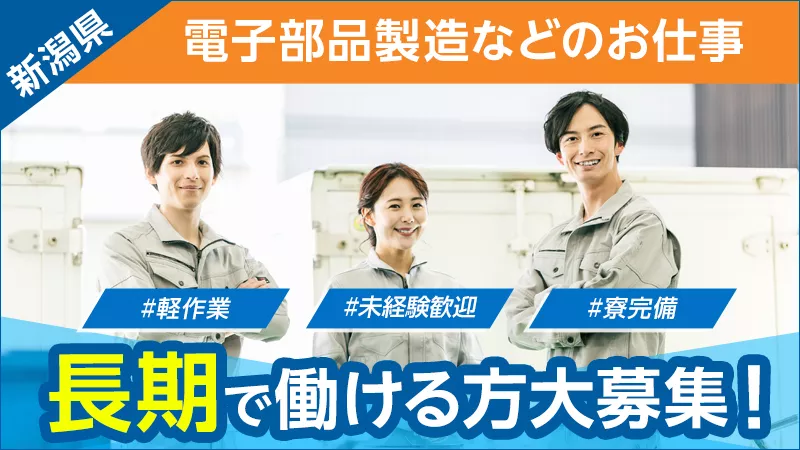 小さな電子部品のマシンオペレーター／未経験歓迎／寮完備／月収33万円可